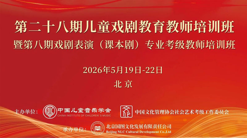 儿童戏剧教师培训暨戏剧表演（课本剧）专业考级培训班即将开班