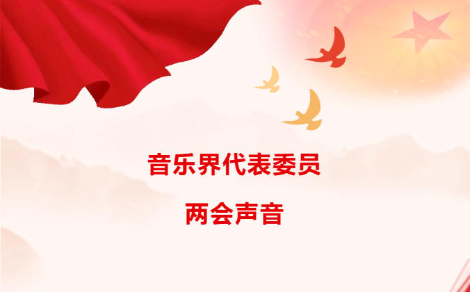 音乐人能为这个时代留下什么？代表委员的回答很&ldquo;走心&rdquo;