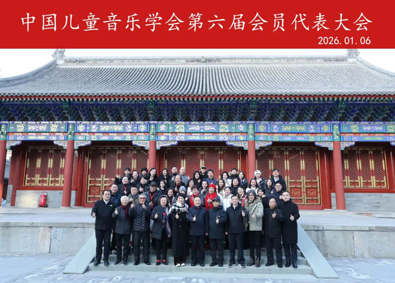 中国儿童音乐学会第六届会员代表大会在京召开