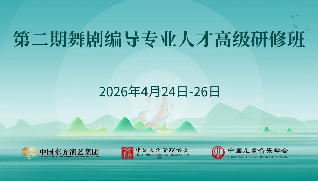 中国儿童音乐学会联合主办！舞剧编导+教师双证高研班，4月北京开班