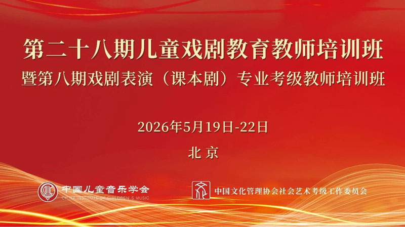 中国儿童音乐学会会员福利：免费（线上）参与戏剧表演（课本剧）考级教师培训