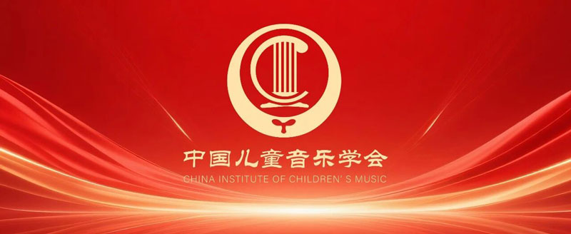中国儿童音乐学会 | 会员申报指南