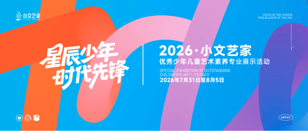 2026&ldquo;小文艺家&rdquo;总展演日程发布，艺术少年请就位