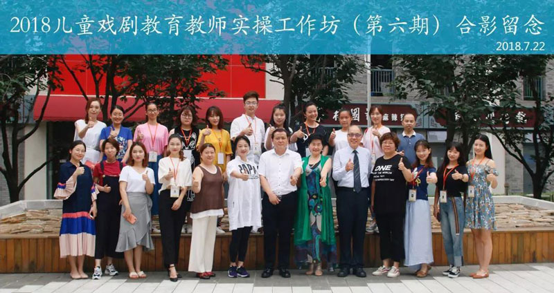 第六期儿童戏剧教育教师实操工作坊