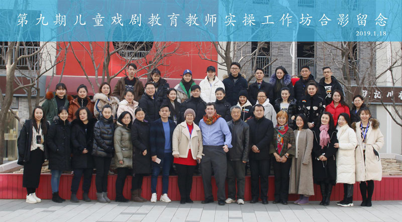 第九期儿童戏剧教育教师实操工作坊