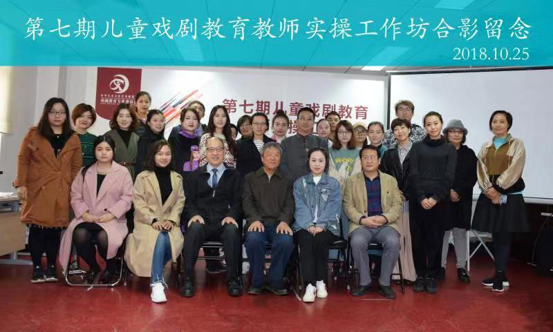 第七期儿童戏剧教育教师实操工作坊