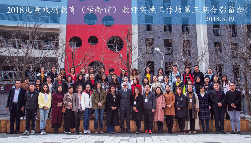 第三期儿童戏剧教育教师实操工作坊