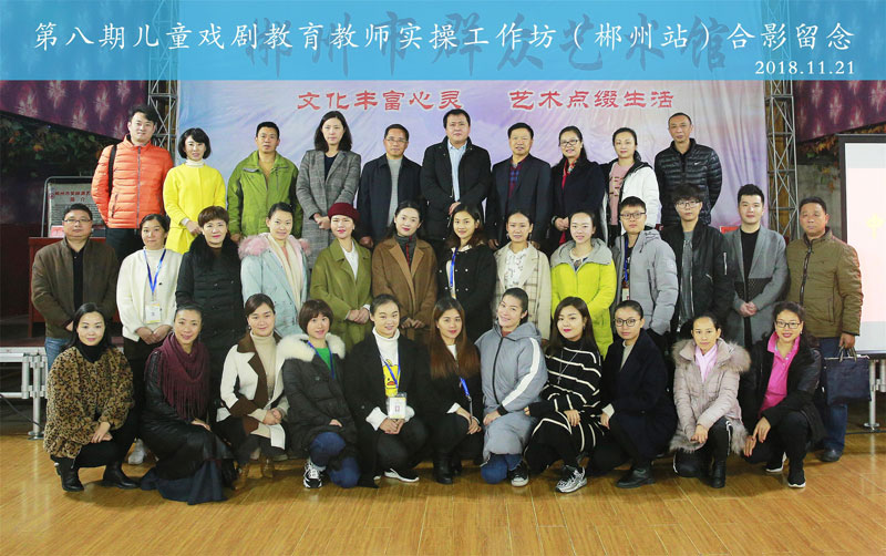 第八期儿童戏剧教育教师实操工作坊