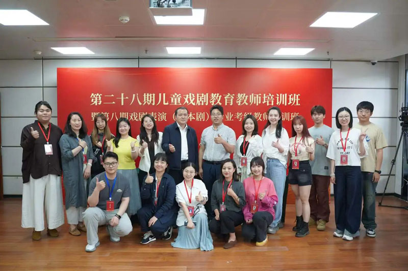 圆满收官！第28期儿童戏剧教育教师培训班暨第8期课本剧考级师资班顺利结业
