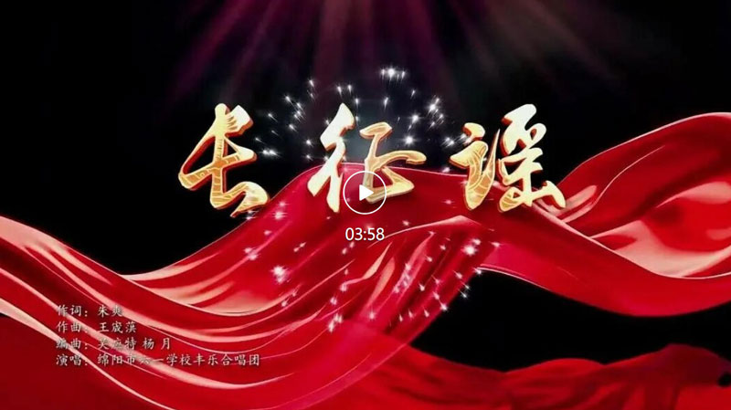 【会员风采】天籁童声！唱响90载长征岁月