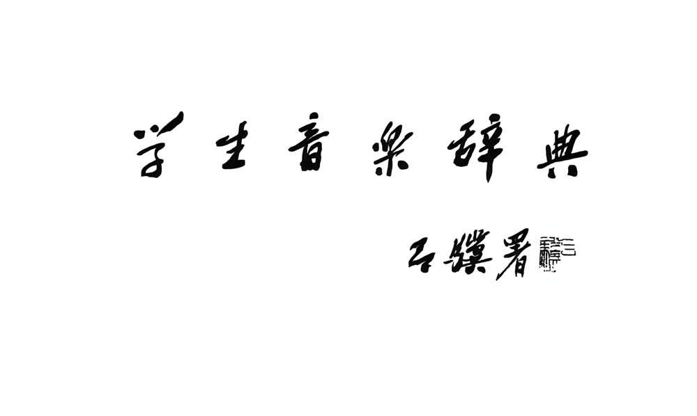 学会风采